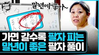 나이가 들면 들수록 점점 나아지는 사람이 있다? 말년에 만족도가 높은 말년운,말년복 있는 좋은 사주팔자 풀이