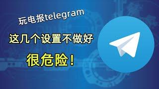 玩电报这几个地方一定要设置好，不然很危险！telegram电报隐私设置，避免木马病毒感染