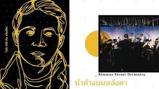 Nimman Street Orchestra - น้ำค้างบนหลังคา「OFFICIAL AUDIO」รำลึก 20 ปี จรัล มโนเพ็ชร