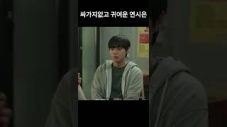 [약한영웅] 싸가지없고 귀여운 연시은
