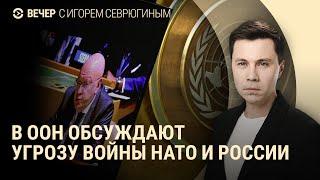 Угроза войны России и НАТО. ФБК против МБХ. Опасность наводнения в Европе | ВЕЧЕР