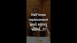 Half knee replacement ક્યારે કરાવવું જોઈએ...?? | param hospital