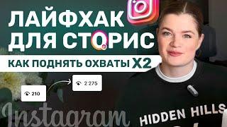 Лайфхак для СТОРИС, который поднимет охваты | СТОРИС 2025 #инстаграм #охватысторис #сторис #блог