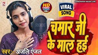 चमार जी के माल हई रे | Chamar Ji Ke Maal Hayi Re | #Anjali Anjal - New Bhojpuri Chamar Song 2024