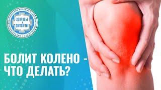  Болит колено - что делать?