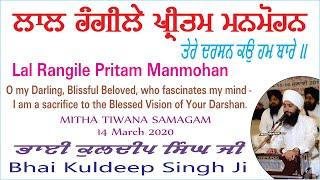 Lal Rangile Pritam Manmohan By Bhai Kuldeep Singh Ji l Mitha Tiwana Samagam 2020 #deramithatiwana