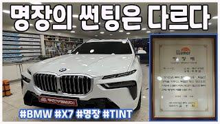 BMW X7 썬팅 / 루마버텍스/ TINT/명장/대구/두친구영삼이