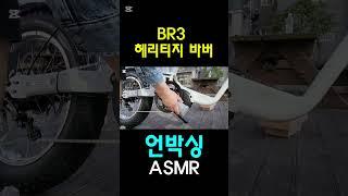 전기자전거 BR3 헤리티지 바버 언박싱 #전기자전거 #BR3