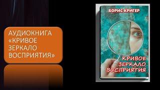 Аудиокнига "Кривое зеркало восприятия"