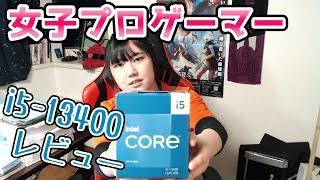 Intel CPU i5 13400レビュー 女子プロゲーマー視点でゲーム用に使えるかチェック！