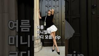 여름 미니멀룩 핀터레스트 코디 모음 #여름코디, #블랙앤화이트, #여름패션, #미니멀룩, #데일리룩, #심플스타일, #여자코디, #패션블로거, #여름룩북, #썸머룩, #ootd