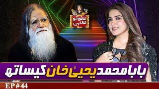 Baba Muhammad Yahya Khan | Suno To Sahi with Hina Niazi | EP 44