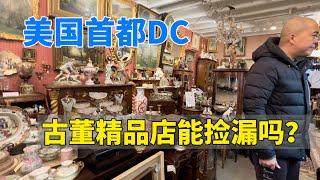 美国首都DC古董精品店能捡漏中国古董吗？|弗吉利亚州亚历山大古镇探店|Chinese Antique Hunting in Alexandria Virginia in America古玩阿Ben