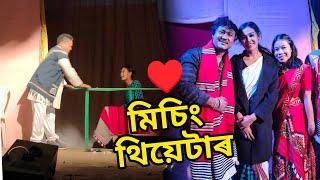 My First Theater  | মোৰ জীৱনৰ প্ৰথমটি নাটক, ললিটি মৰাং গাঁৱত | Chitraleka Doley