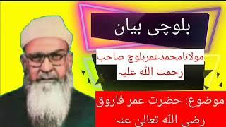 مولوی محمد عمر صاحب بلوچی بیان موضوع: حضرت عمر فاروق رضی اللہ تعالیٰ عنہ