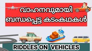 വാഹനങ്ങളെ കുറിച്ചുള്ള കടംകഥകൾ#kadamkadhakal#malayalam riddles#about vehicles