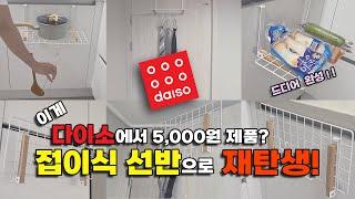 다이소에서 샀지만 다이소에서 안파는 접이식선반- DIY