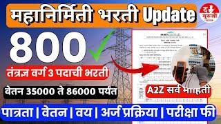 महानिर्मिती सरळ सेवा भरती | 800 पदांची जाहिरात आली | गट क सरळ सेवा भरती | 35000 वेतन श्रेणी | ITI