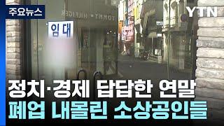 문 닫는 소상공인...내수부진·고환율에 중기도 비상 / YTN