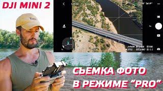 DJI MINI 2 СЪЕМКА ПРОФЕССИОНАЛЬНЫХ ФОТО / КАК ОБРАБОТАТЬ ФОТОГРАФИИ С ДРОНА / НАСТРОЙКА DJI MINI 2 