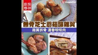 【#煮飯仔】無骨芝士蘑菇釀雞翼 雞翼拆骨 濃香啖啖肉