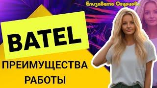 ПРЕИМУЩЕСТВА КОМПАНИИ БАТЭЛЬ БАТЕЛЬ BATEL 2024 НОВЫЕ УСЛОВИЯ ПРОЕКТ SYSTEM МАРКЕТИНГ ПЛАН