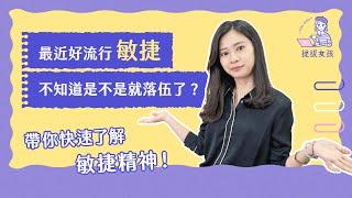 【敏捷思維】不只團隊需要「敏捷管理」，個人也可以運用「敏捷」自我提升！- TibaMe 提拔女孩