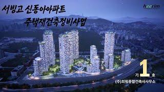 '더 한강 용산'(희림 건축): 신동아아파트 재건축정비사업. 한강변 재건축의 꿈