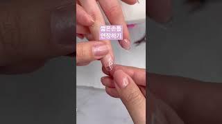 짧은 손톱 연장하기  #짧은손톱 #네일아트 #네일연장