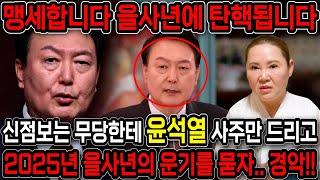 '을사년 X월 무족건 탄핵됩니다' 경악! 윤석열인걸 숨기고 사주만 드려봤더니.. 김건희랑 같이 감옥에 들어간다?! 김건희 윤석열 사주풀이 점