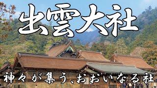 出雲大社（いづもおおやしろ）（いずもたいしゃ）＃神社　＃島根　＃出雲大社