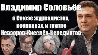 Владимир Соловьёв о Союзе журналистов, военкорах, и группе Невзоров-Киселёв-Венедиктов / #ЗАУГЛОМ