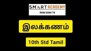 இலக்கணம் | 10th Std Tamil | #tnpsc #tnpscgk #tnpsctamil #tamil #tnpscgroup2 #tnpscgroup4 #tnpscgk