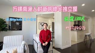 万锦南渔人村新装修半独立屋