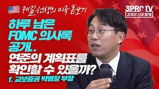 [제길선생의 미국 돋보기] 계속되는 종목 장세.. 주목해야 할 섹터들은? f.교보증권 박병창 부장