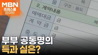 부부 공동명의, 할까? 말까? [프레스룸 LIVE]