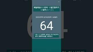 #레버리지_티테 #더마인드 #90일간 #목표1000번말하기 #24년7월23일 #64일차 #하와이대저택 #고명환 #훨훨 #강환국 #박성현