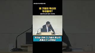 왜 구원의 확신이 두려울까 | 김병훈 목사