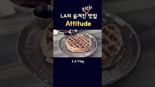 LA의 숨겨진 브런치 맛집 (Attitude) #shorts #브런치맛집 #엘에이맛집 #la맛집 #미국브이로그 #미국일상 #미국일상vlog #맛집 #미국일상