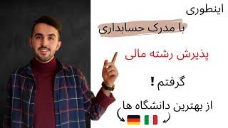 چطور در رشته های حسابداری و مالی پذیرش بگیریم | پذیرش رشته حسابدرای من از آلمان و ایتالیا