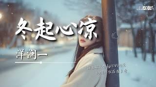 洋澜一 - 冬起心凉「冬又起 心渐凉 落叶卷起旧时伤」【AI高质音乐 / 拼音歌词 Pinyin/Eng Lyrics】