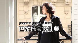 采访｜巴黎珠宝设计师唐杨婧，Jinger’s Jewelry Box创始人｜Chinese Jewelry Designer