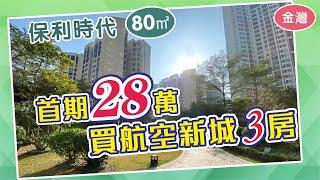 航空新城最平3房 金灣二手樓收樓6年 樓下就係金灣華發商都