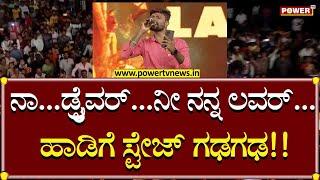 Singer Malu Nipanal : Naa Driver Ni Nann Lover ಸಾಂಗ್​ಗೆ ಹುಚ್ಚೆದ್ದು ಕುಣಿದ ಫ್ಯಾನ್ಸ್| Garadi | Power TV