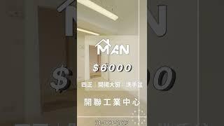 觀塘 開聯工業中心 工作室 出租｜觀塘工廈出租 Man-Hk.com／專營 工作室、樓上舖出租、寫字樓、分租單位、工業大廈 等出租｜大窗 開源道核心 冷氣大堂 有洗手盆