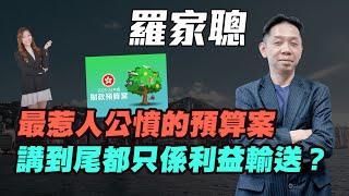 【羅家聰】最惹人公憤的預算案 | 講到尾都只係利益輸送？| #羅家聰 #KCLaw #kc博士 #財赤 #赤字 #財政預算案 #預算案 #開源節流 #財爺 #香港經濟 #港股 #金價 #金價 #黃金