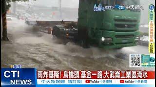 【每日必看】雨炸基隆! 烏橋頭.基金一路.大武崙工業區淹水 20240927