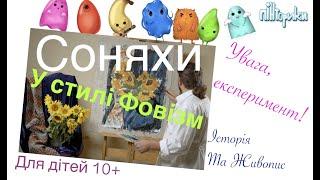 Пінторики - Експериментальний Клас - Соняхи з Леонідом (малювання для дітей)