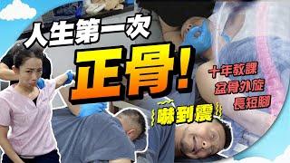 正骨潮席捲全球！能「立竿見影」？️｜再見舊患、拗柴、長短腳？｜如何家中自我復康練習、改善舊患坐姿？【施家・#生活】 #施家加四個 #啪骨