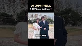 엄현경 결혼, 5살 연상연하 커플들 모음